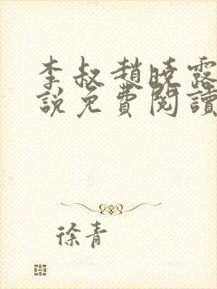 李叔赵晓露的小说免费阅读