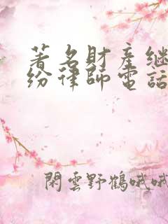 著名财产继承纠纷律师电话咨询