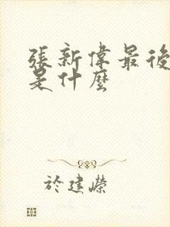 张新伟最后结局是什么