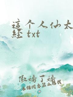 这个人仙太过正经 txt