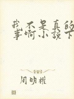 我不是真的想惹事啊小说下载