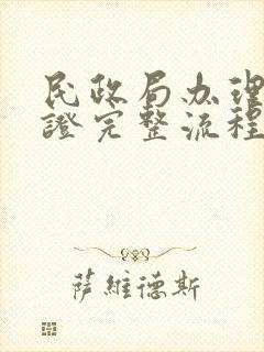 民政局办理结婚证完整流程