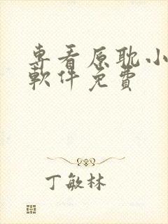 专看原耽小说的软件免费