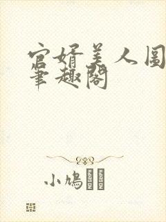 官婿美人图安江笔趣阁