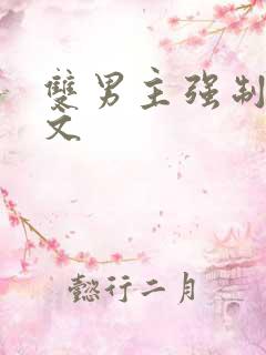 双男主强制爱虐文