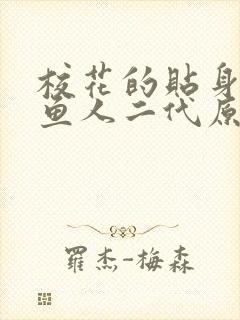 校花的贴身高手鱼人二代原文免费阅读