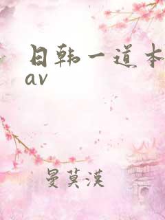 日韩一道本高清av