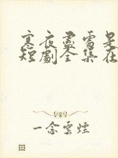 寒夜尽处是卿心短剧全集在哪看?