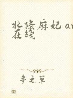 北条麻妃 av在线