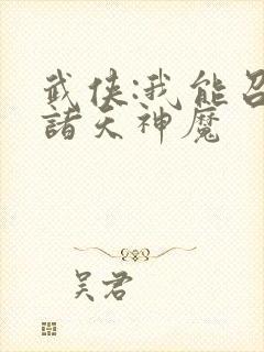 武侠:我能召唤诸天神魔