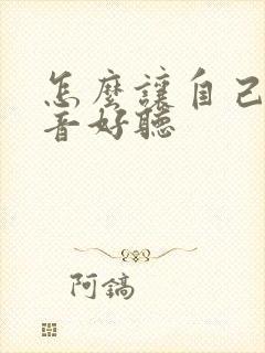 怎么让自己变声音好听