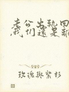 老公出轨回归后,我们还是离了