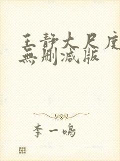 王静大尺度床戏无删减版