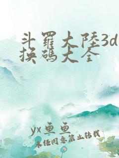 斗罗大陆3d兑换码大全