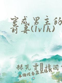 穿成男主的炮灰前妻(1v1h)