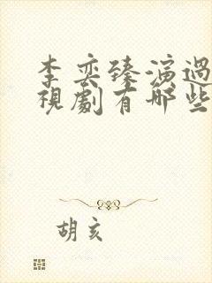 李奕臻演过的电视剧有哪些