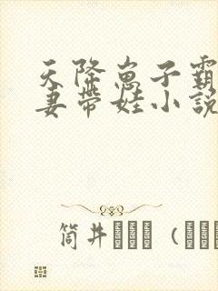 天降崽子霸总追妻带娃小说免费阅读全文