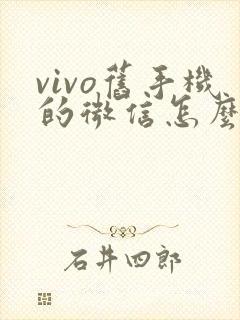 vivo旧手机的微信怎么导入新手机