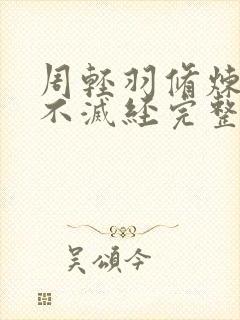 周轻羽修炼九转不灭经完整版