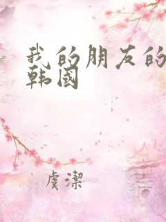 我的朋友的妻子韩国