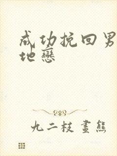 成功挽回男友异地恋