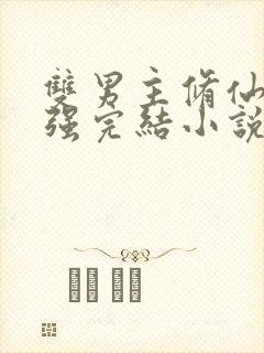 双男主修仙文双强完结小说推荐