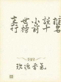 末世小说推荐排行榜前十名