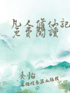 凡人修仙记小说免费阅读