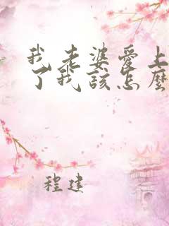 我老婆爱上别人了我该怎么办