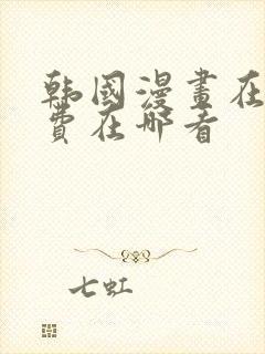 韩国漫画在线免费在哪看