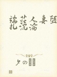 端庄人妻堕落挣扎沉沦