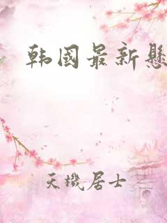 韩国最新悬疑剧