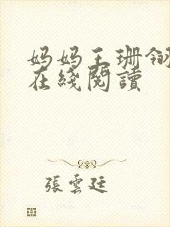 妈妈王珊翎小说在线阅读