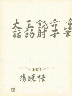 大王饶命 会说话的肘子笔趣阁