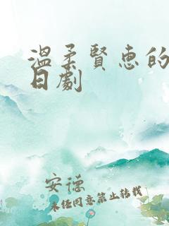 温柔贤惠的儿媳日剧