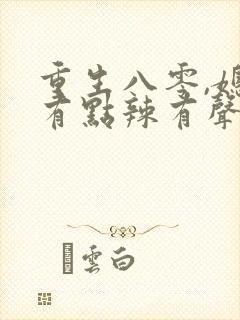 重生八零,媳妇有点辣有声小说免费在线