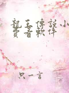 龙王传说小说免费看软件