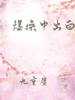 爆操中出白虎逼