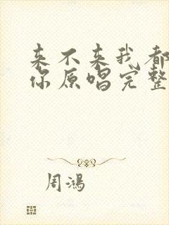 来不来我都在等你原唱完整版