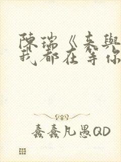 陈瑞《来与不来我都在等你》原唱