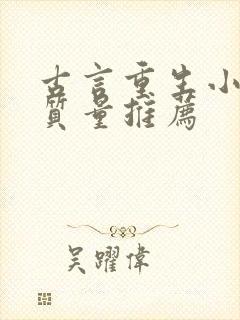 古言重生小说高质量推荐