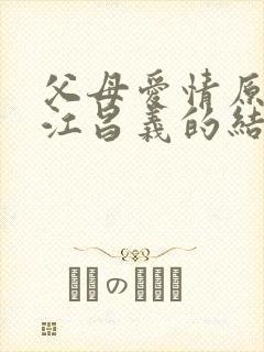 父母爱情原著中江昌义的结局