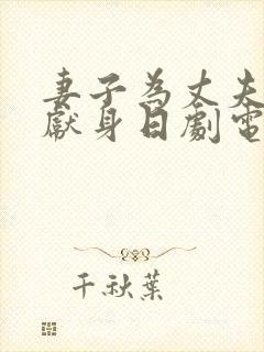 妻子为丈夫升职献身日剧电影在线观看