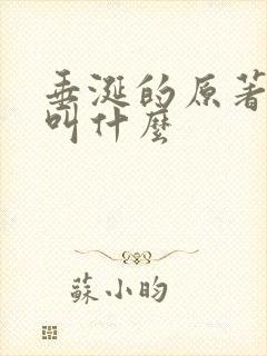 垂涎的原著小说叫什么