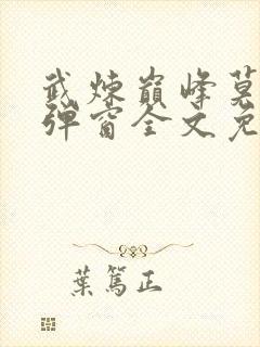 武炼巅峰莫默无弹窗全文免费阅读