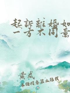 起诉离婚如果有一方不同意会怎么判