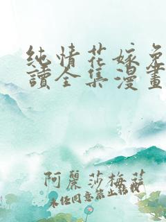 纯情花嫁免费阅读全集漫画
