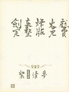 剑来烽火戏诸侯完整版免费阅读全文