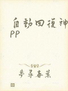 自动回复神器app