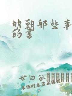 明朝那些事一样的书